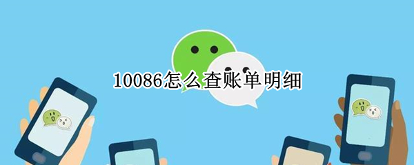 10086怎么查账单明细 10086怎么查账单明细开发票