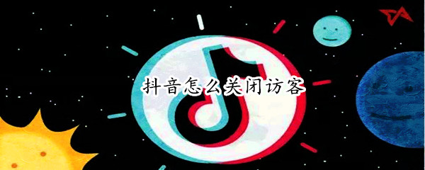 抖音怎么关闭访客（抖音怎么关闭访客会在别人的抖音留下痕迹吗）