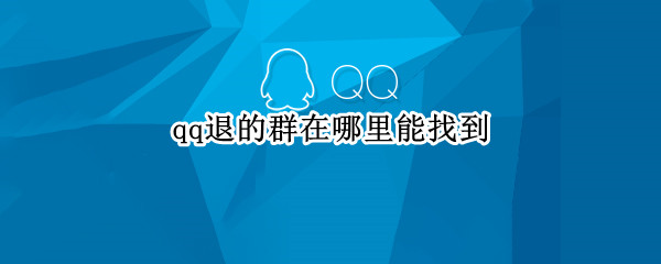 qq退的群在哪里能找到（qq退过的群从哪里找）