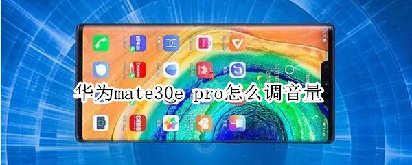 华为mate30e 华为mate30epro多少钱