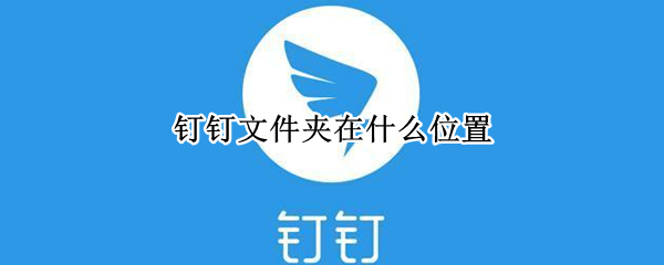 钉钉文件夹在什么位置（钉钉上老师发的文件怎么下载）