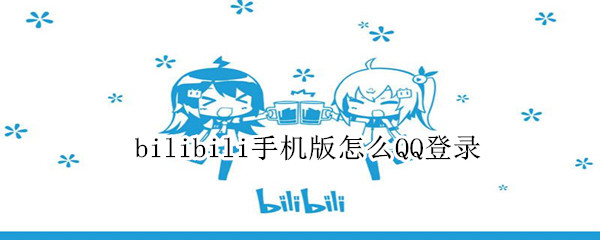 bilibili手机版怎么QQ登录 bilibili手机版怎么QQ登录
