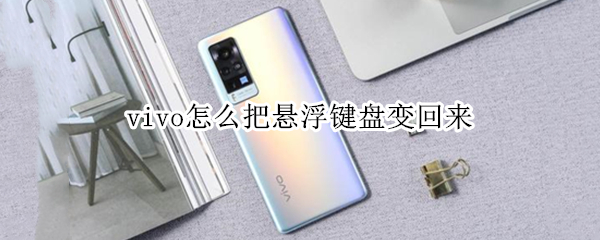 vivo怎么把悬浮键盘变回来（vivo取消悬浮键盘）