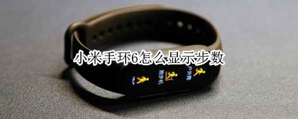 小米手环6怎么显示步数（小米手环6怎么显示步数呢）