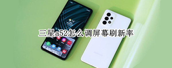 三星a52怎么调屏幕刷新率（三星a52手机屏幕刷新率）