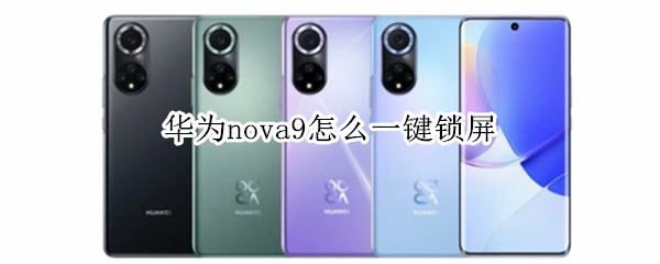 华为nova9怎么一键锁屏 华为nova9怎么一键锁屏手机