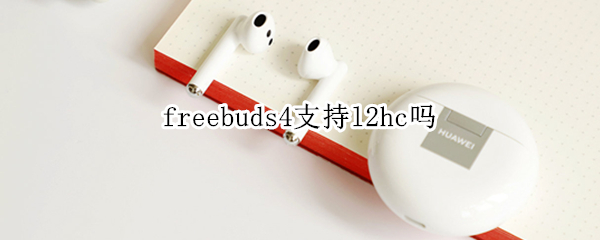 freebuds4支持l2hc吗 freebuds pro支持l2hc吗