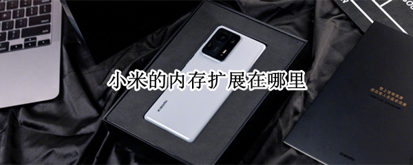 小米的内存扩展在哪里 小米的内存扩展在哪里找