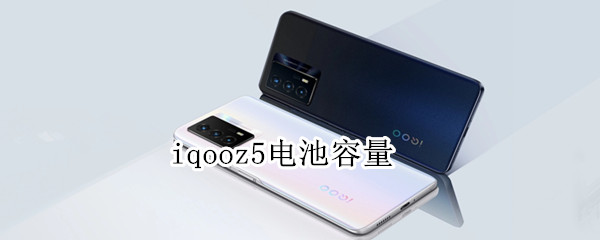 iqooz5电池容量 iQOOz5电池容量怎么找