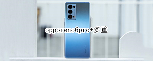 opporeno6pro+多重（opporeno6pro有多大）
