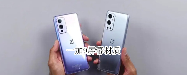 一加9屏幕材质（一加9屏幕材质是康宁的吗）