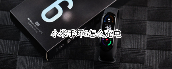 小米手环6怎么充电 小米运动手环怎么充电