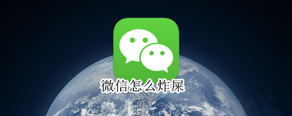 微信怎么炸屎（微信怎么炸屎表情）