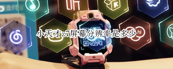 小天才z7屏幕分辨率是多少 小天才z7屏幕分辨率是多少