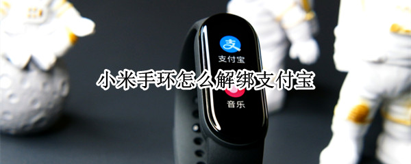 小米手环怎么解绑支付宝（小米手环怎么解绑支付宝账户）