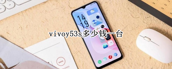 vivoy53s多少钱一台 vivoy53s多少钱一台t1版