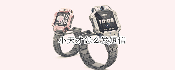 小天才怎么发短信 Z8小天才怎么发短信