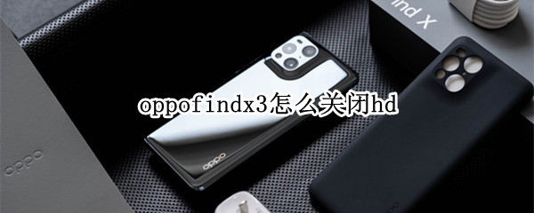 oppofindx3怎么关闭hd OPPOfindx3怎么关闭自动复制