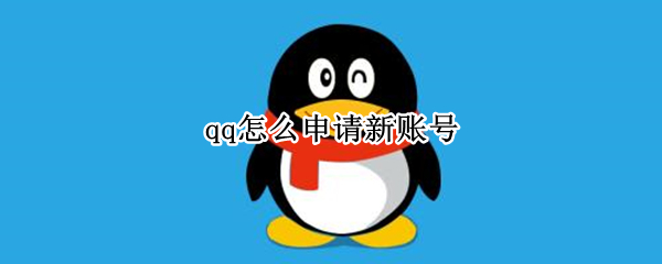 qq怎么申请新账号 手机qq怎么申请新账号