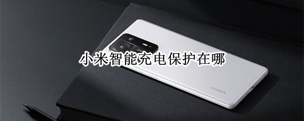 小米智能充电保护在哪 小米智能充电保护在哪设置