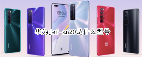 华为jef-an20是什么型号（华为jef-an20参数）