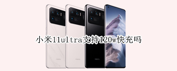 小米11ultra支持120w快充吗（小米11ultra120w充电）