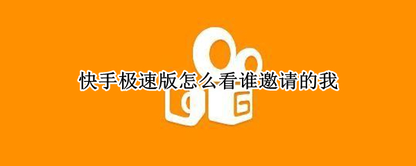 快手极速版怎么看谁邀请的我（快手极速版怎么看谁邀请的我的视频）