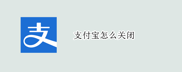 支付宝怎么关闭 支付宝怎么关闭自动扣费功能