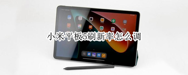 小米平板5刷新率怎么调 小米平板5屏幕刷新