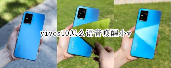 vivos10怎么语音唤醒小v vivos10pro有没有语音唤醒功能
