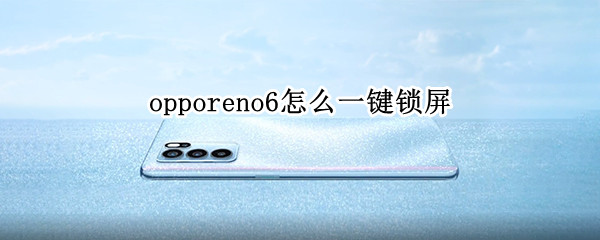opporeno6怎么一键锁屏（opporeno6一键锁屏图标）