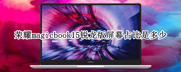 荣耀magicbook15锐龙版屏幕占比是多少（荣耀magicbook锐龙14英寸超薄）