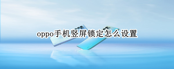 oppo手机竖屏锁定怎么设置（oppo手机竖屏锁定设置后依然计算器没反应）