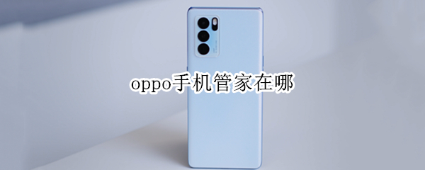 oppo手机管家在哪 oppo手机管家哪里找