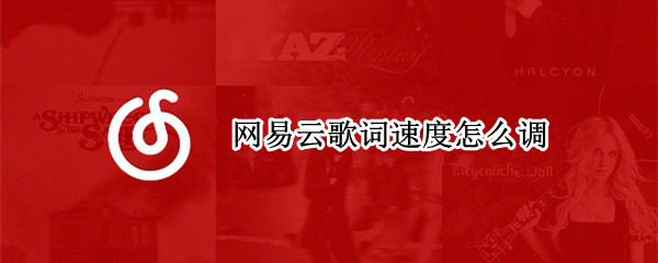 网易云歌词速度怎么调（网易云歌词速度怎么调手机）