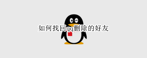 如何找回qq删除的好友 如何找回qq删除的好友的聊天记录不同手机