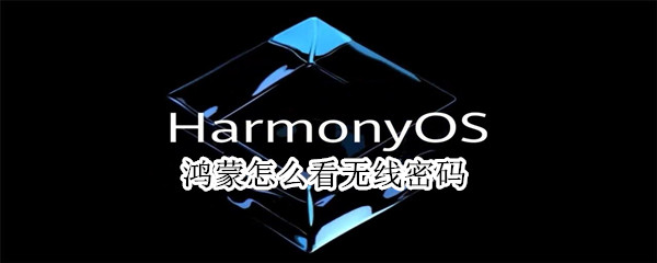 鸿蒙怎么看无线密码 鸿蒙分享WIFI密码