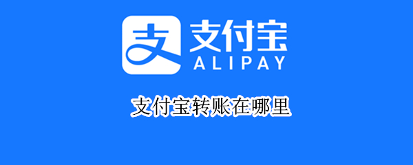 支付宝转账在哪里 支付宝转账在哪里收款