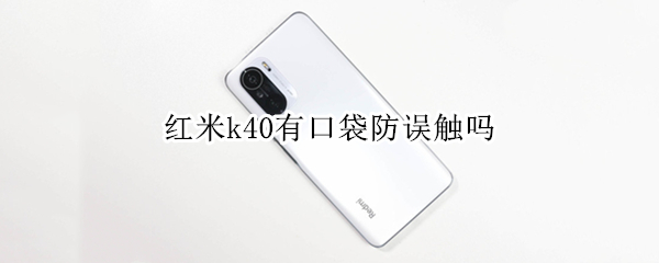 红米k40有口袋防误触吗（小米k40口袋防误触模式在哪里）