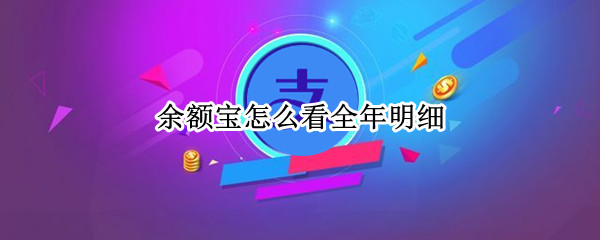 余额宝怎么看全年明细（余额宝怎么看全年明细账单）