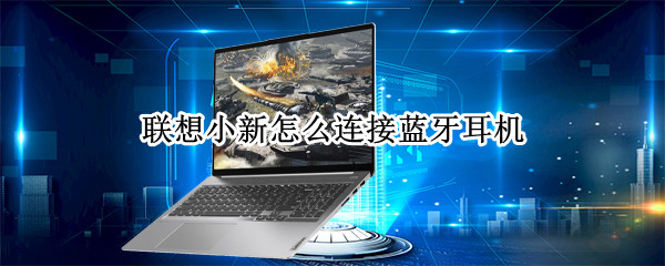 联想小新怎么连接蓝牙耳机（联想小新怎么连接蓝牙耳机教程）