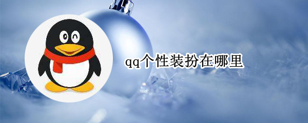 qq个性装扮在哪里（QQ个性装扮在哪里）