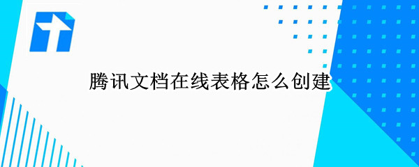腾讯文档在线表格怎么创建 腾讯文档在线表格怎么创建表单