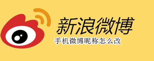 手机微博昵称怎么改? 手机微博昵称怎么改不了怎么办