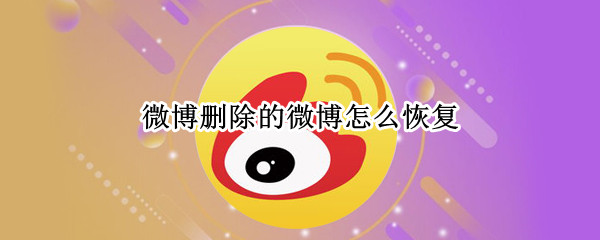 微博删除的微博怎么恢复（微博删除的微博怎么恢复不花钱）