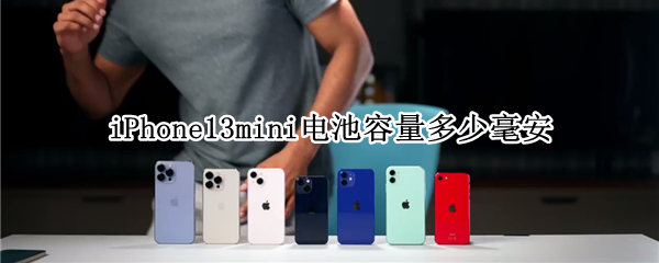iPhone13mini电池容量多少毫安（iPhone13mini电池多大）