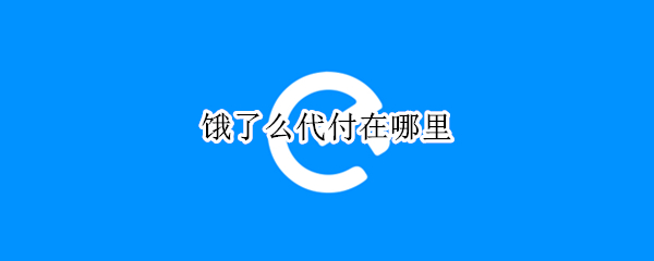 饿了么代付在哪里 饿了么怎么让别人代付