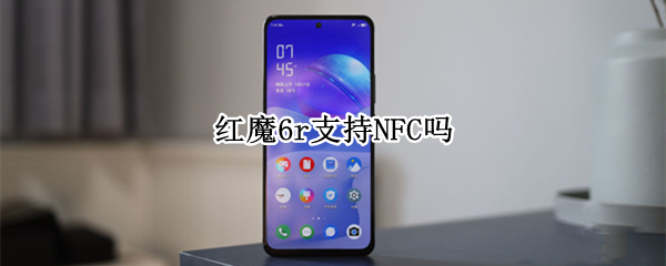 红魔6r支持NFC吗（红魔6r支持nfc吗?）
