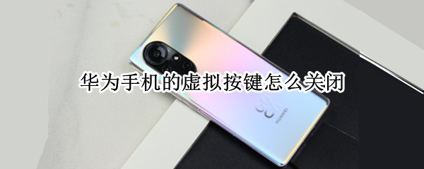 华为手机的虚拟按键怎么关闭 华为手机如何关掉虚拟按键