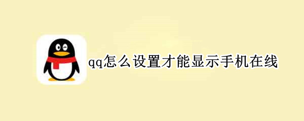 qq怎么设置才能显示手机在线（qq怎么可以显示手机在线）